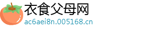 衣食父母网